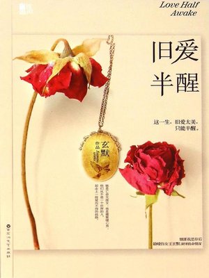 cover image of 旧爱半醒 (Half Awaken Old Love)